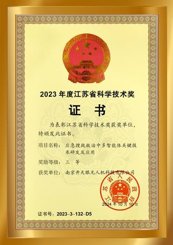 江苏省科学技术奖三等奖
