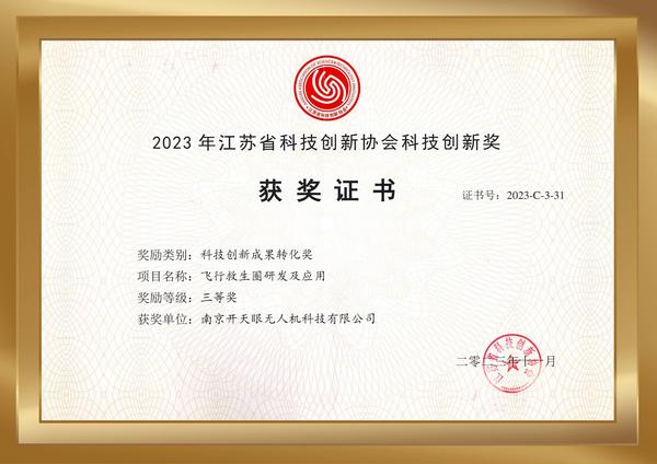 2023年江苏省科技创新协会科技创新奖