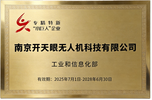 国家专精特新“小巨人”企业