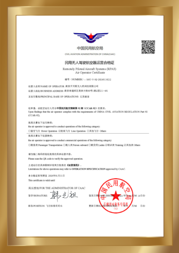 民用无人驾驶航空器运营合格证
