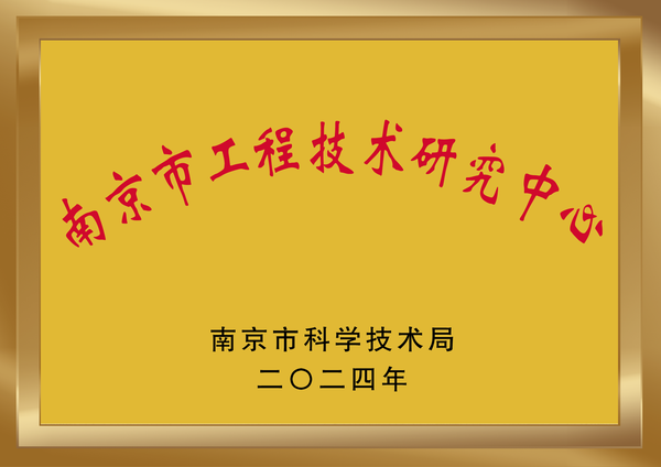 南京市工程技术研究中心