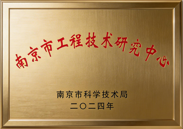 南京市工程技术研究中心