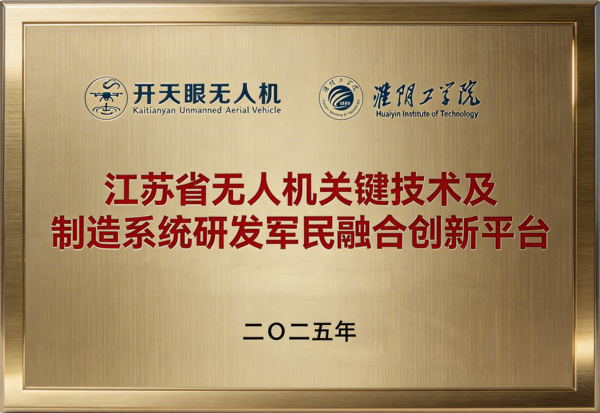 江苏省无人机关键技术及制造系统研发军民融合创新平台